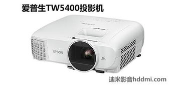 爱普生tw5400家庭影院投影机