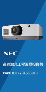 nec工程投影机 重量级 新品发布 投影之窗专题报道 nec 投影机系列产品 市场信息及资讯